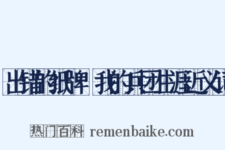 出错的纸牌·我的兵团生涯近义词是什么意思的图片